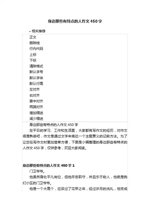 身边那些有特点的人作文450字