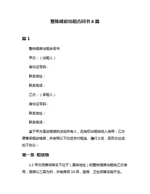 整栋楼房出租合同书4篇
