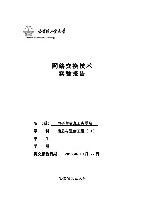 网络交换技术实验报告