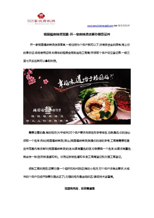 杨国福麻辣烫加盟-开一家麻辣烫店要办哪些证件