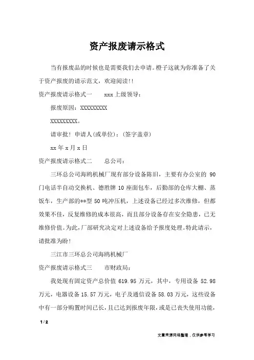 资产报废请示格式_工作报告