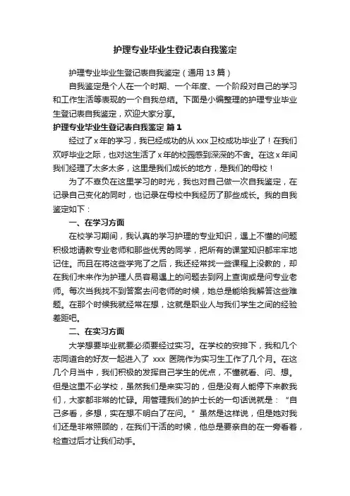 护理专业毕业生登记表自我鉴定