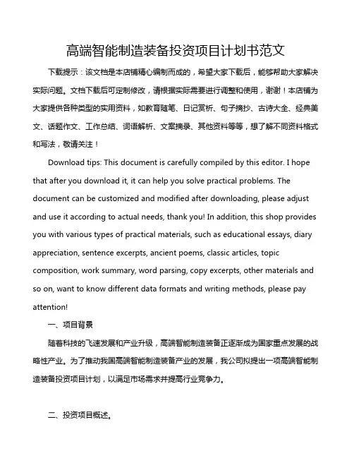 高端智能制造装备投资项目计划书范文