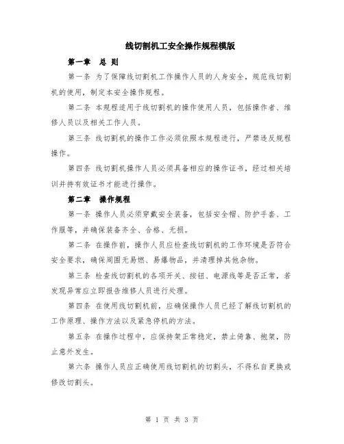 线切割机工安全操作规程模版