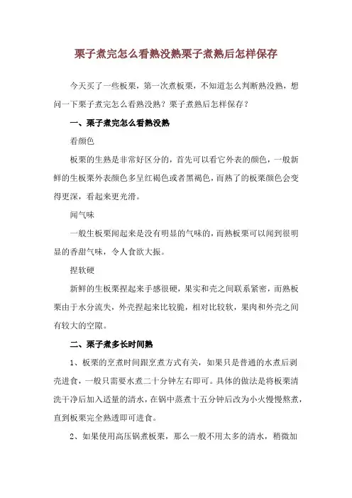 栗子煮完怎么看熟没熟 栗子煮熟后怎样保存