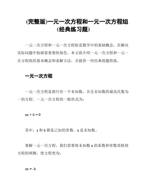 (完整版)一元一次方程和一元一次方程组(经典练习题)