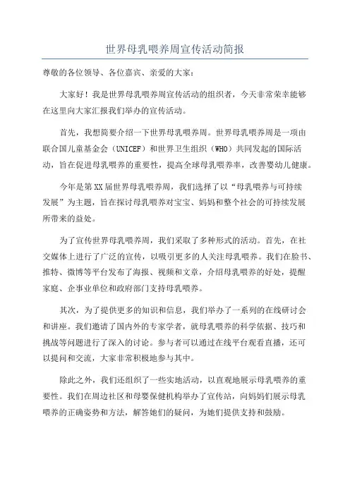 世界母乳喂养周宣传活动简报
