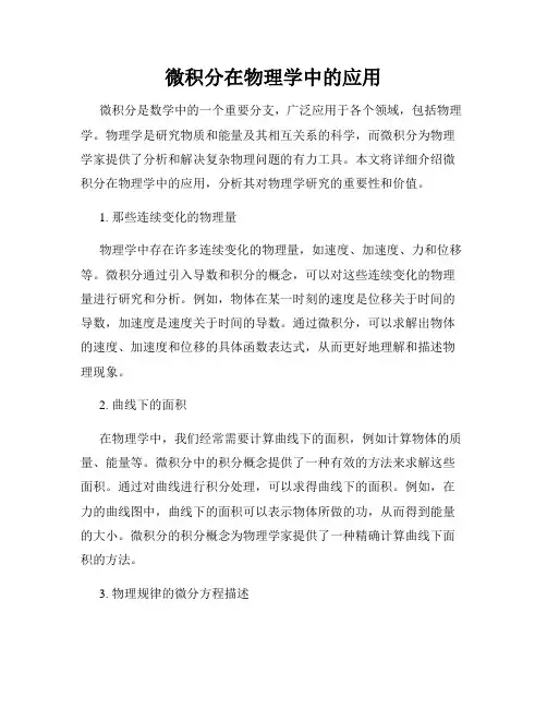 微积分在物理学中的应用