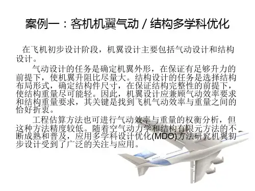 多学科结构优化讲解ppt课件