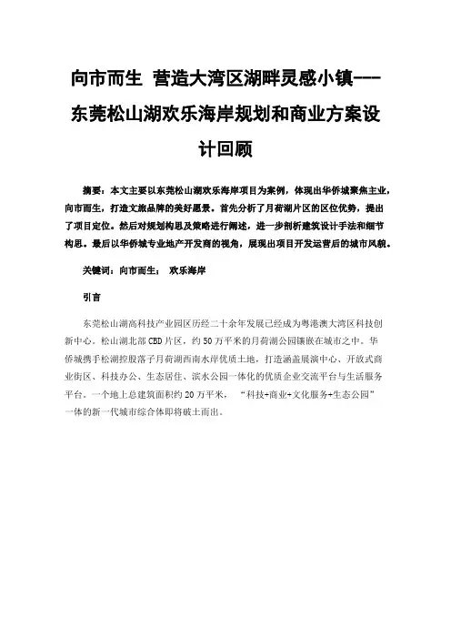 向市而生营造大湾区湖畔灵感小镇---东莞松山湖欢乐海岸规划和商业方案设计回顾