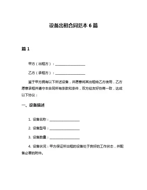 设备出租合同范本6篇