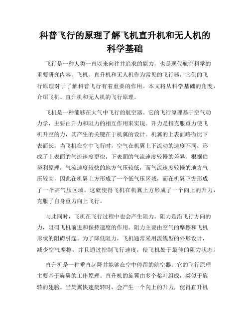 科普飞行的原理了解飞机直升机和无人机的科学基础