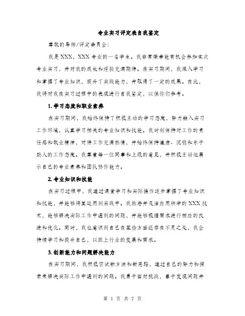 专业实习评定表自我鉴定(3篇)