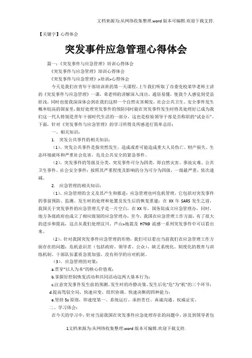 【心得体会】突发事件应急管理心得体会