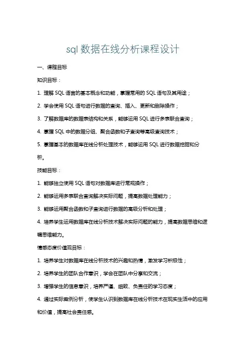 sql数据在线分析课程设计