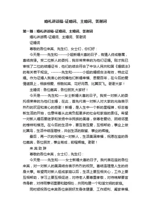 婚礼讲话稿-证婚词、主婚词、答谢词
