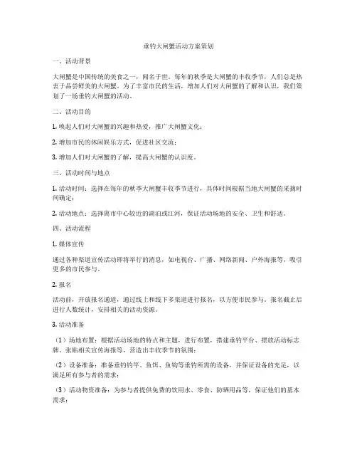 垂钓大闸蟹活动方案策划