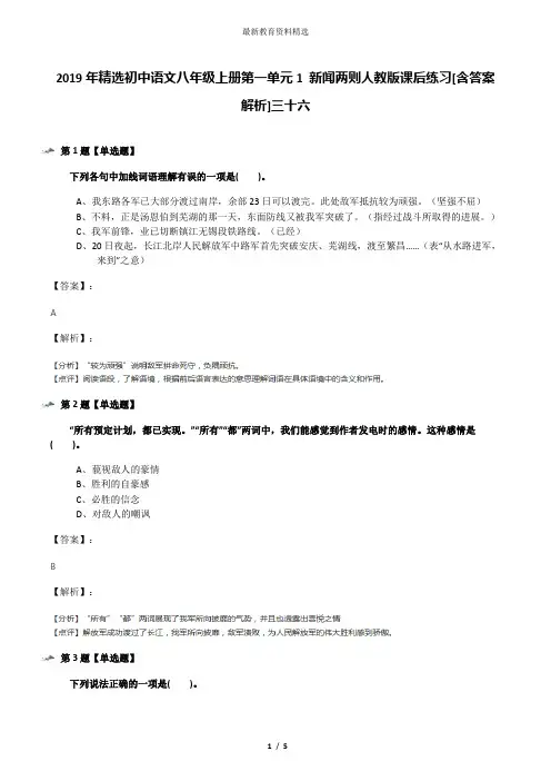 2019年精选初中语文八年级上册第一单元1 新闻两则人教版课后练习[含答案解析]三十六