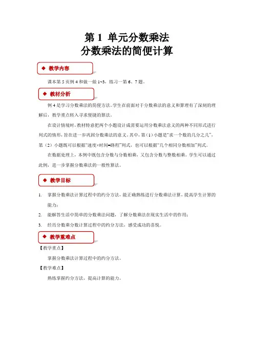 【分数乘法】《分数乘法的简便计算》教学设计