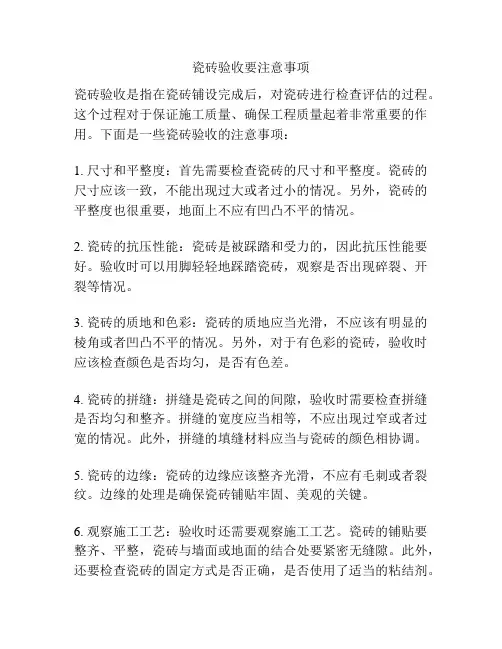 瓷砖验收要注意事项