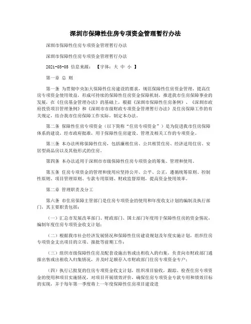 深圳市保障性住房专项资金管理暂行办法