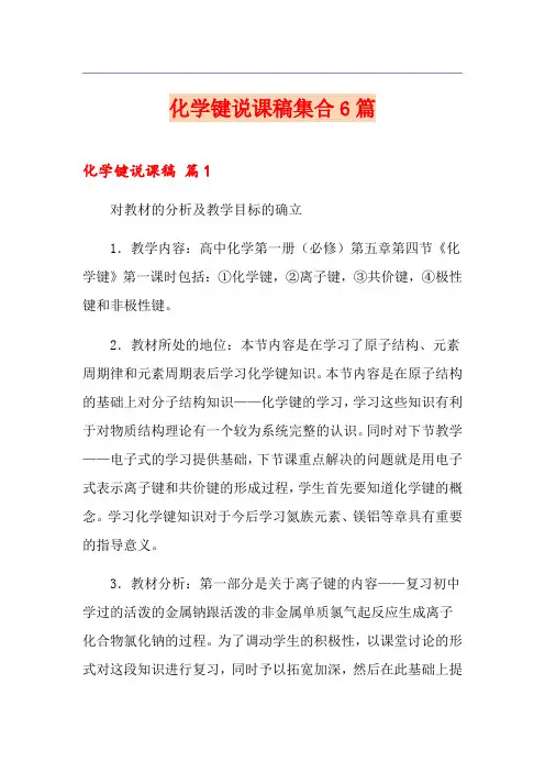 化学键说课稿集合6篇