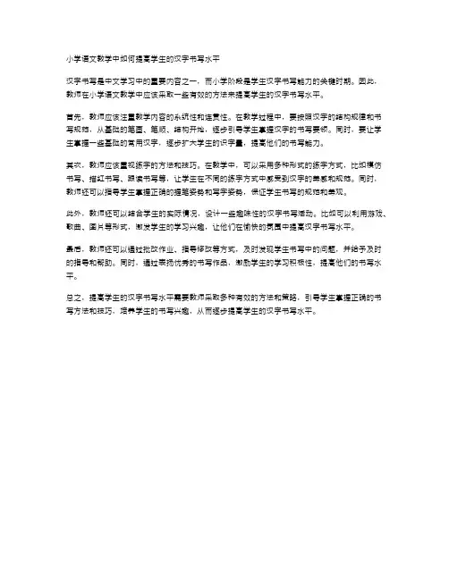 小学语文教学中如何提高学生的汉字书写水平