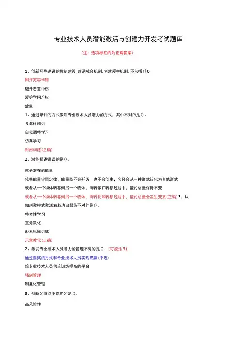 2023专业技术人员潜能激活与创造力开发考试题库(含答案)