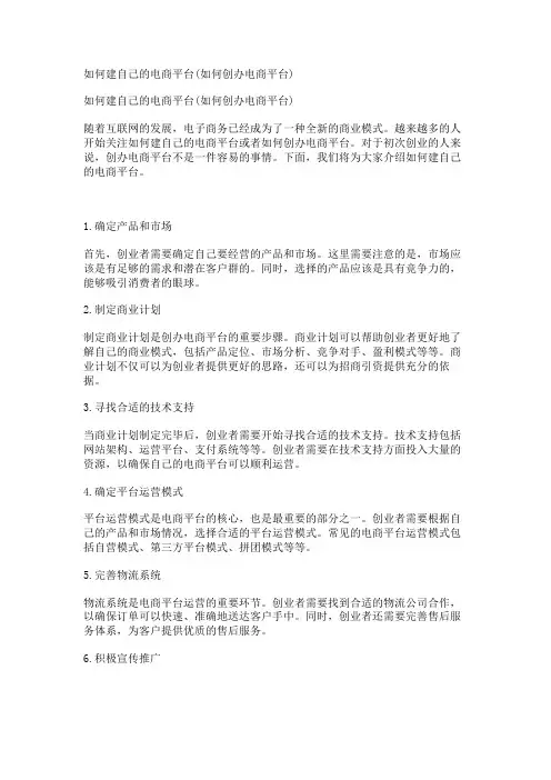 如何建自己的电商平台(如何创办电商平台)