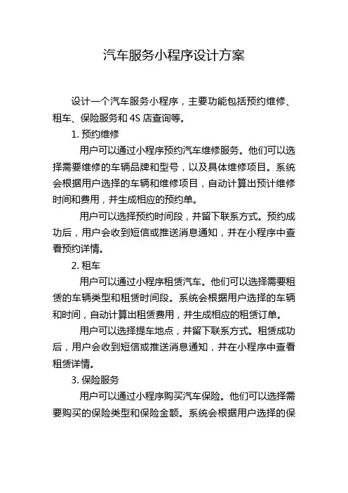 汽车服务小程序设计方案