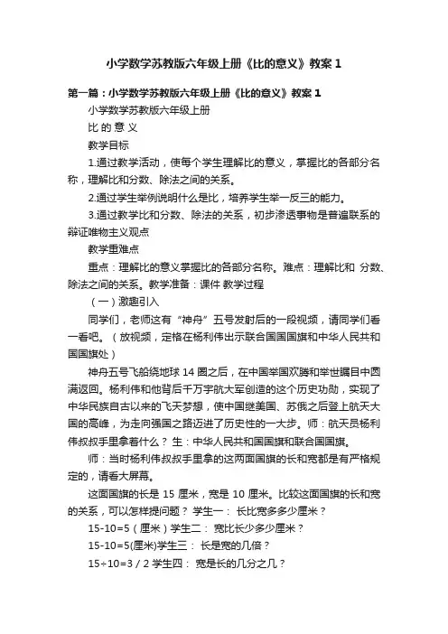 小学数学苏教版六年级上册《比的意义》教案1