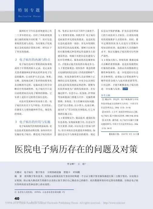 医院电子病历存在的问题及对策_李文峰