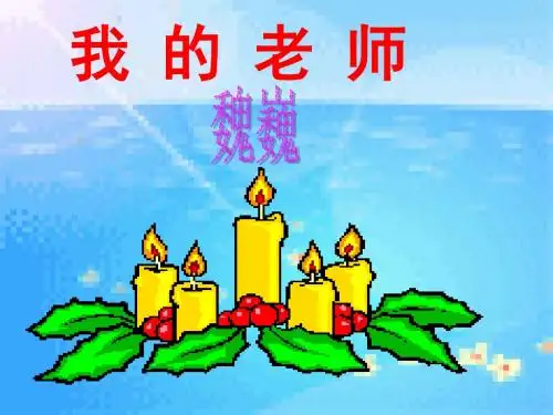 《我的老师》课件(30张PPT)