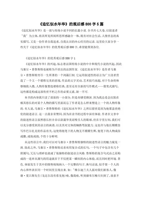 《追忆似水年华》的观后感800字5篇