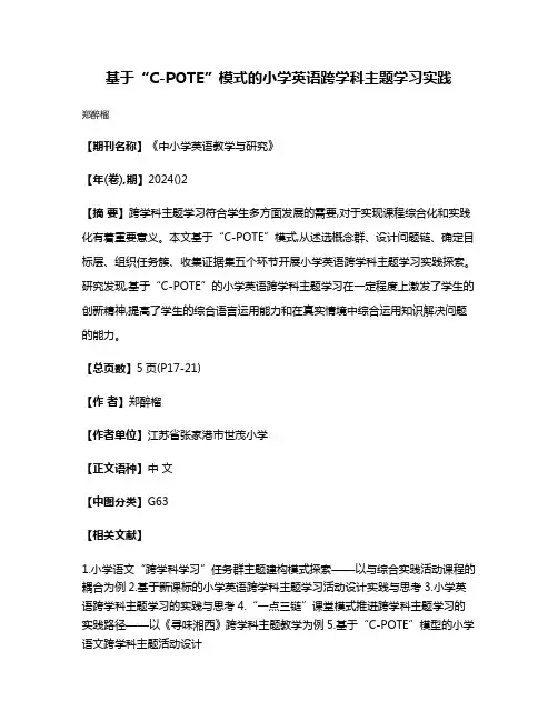 基于“C-POTE”模式的小学英语跨学科主题学习实践