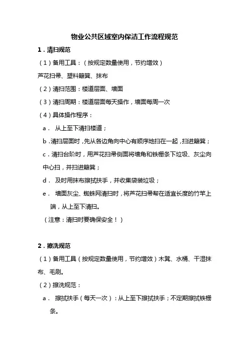 物业公共区域室内保洁工作流程规范