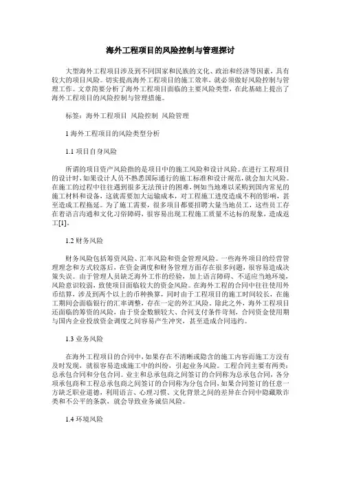 海外工程项目的风险控制与管理探讨