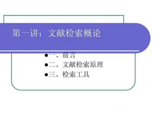 第一讲 文献检索概论