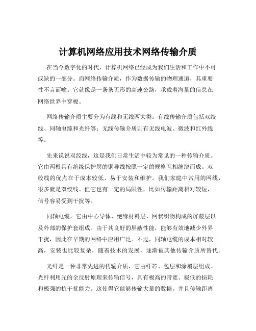 计算机网络应用技术网络传输介质