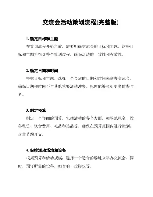 交流会活动策划流程(完整版)