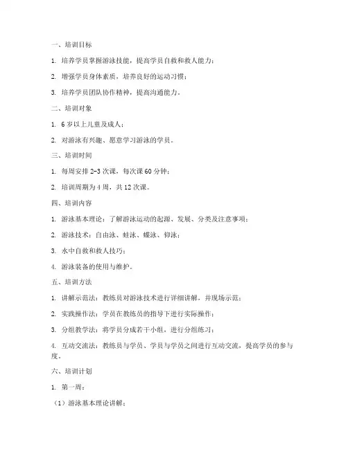 游泳培训方案及培训计划范文