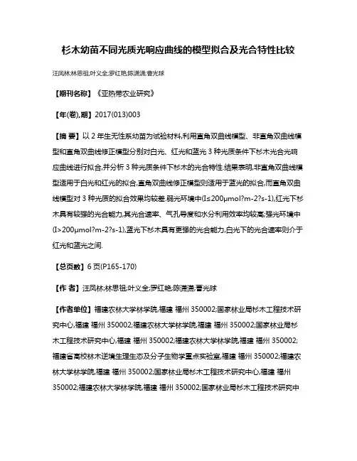 杉木幼苗不同光质光响应曲线的模型拟合及光合特性比较