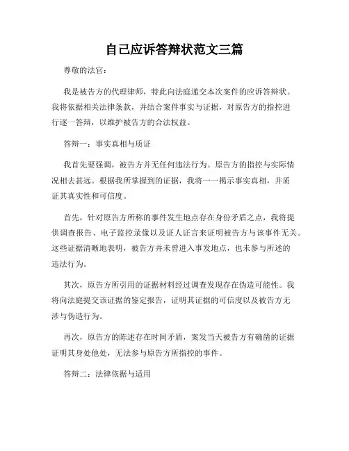 自己应诉答辩状范文三篇