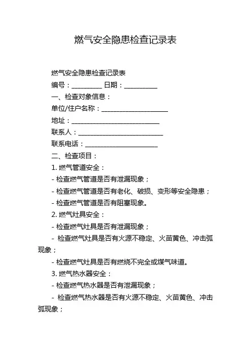 燃气安全隐患检查记录表