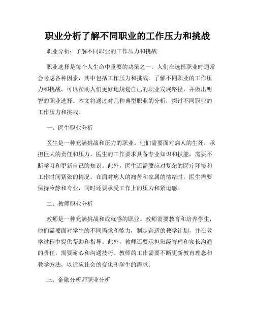 职业分析了解不同职业的工作压力和挑战