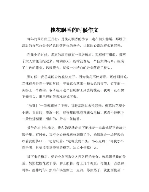 槐花飘香的时候作文