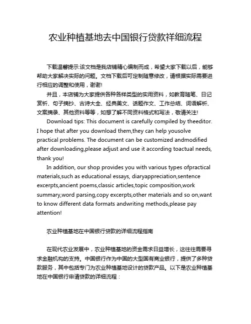农业种植基地去中国银行贷款祥细流程