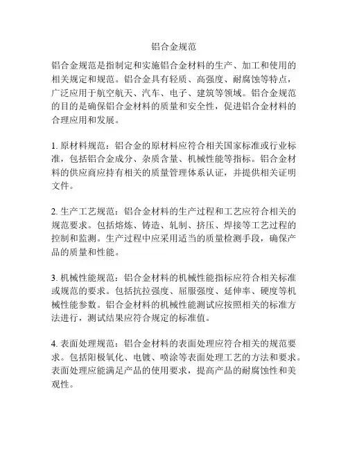 铝合金规范