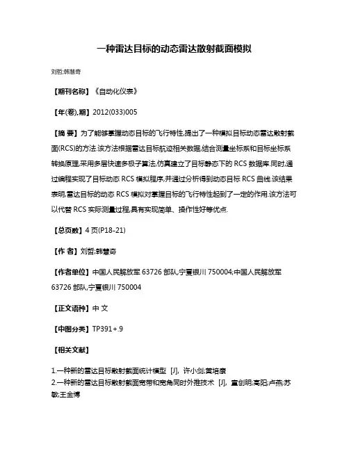 一种雷达目标的动态雷达散射截面模拟