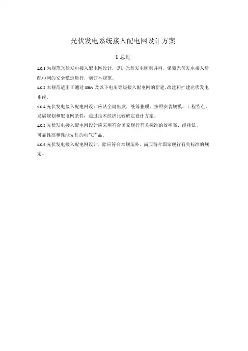 光伏发电系统接入配电网设计技术规范